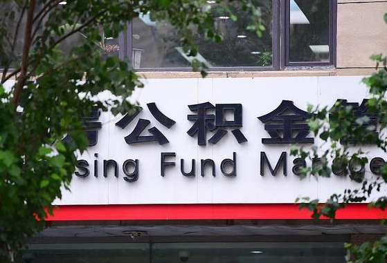 2020年公积金改革-滑县公积金代办平台